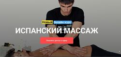 Максим Волков - Испанский массаж. Полный курс