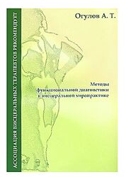 Александр Огулов - Методы функциональной диагностики в висцеральной