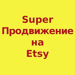 Нелли Федосенко - Супер Продвижение на Etsy. Полный курс