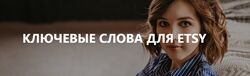 Анна Устюгова - Ключевые слова для Etsy