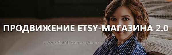Анна Устюгова - Продвижение Etsy-магазина