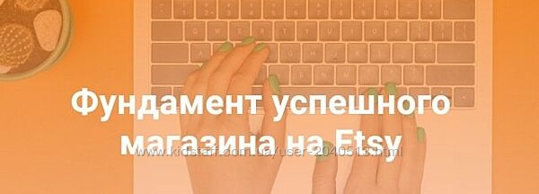 Татьяна Бондарь - Полный курс. Фундамент успешного магазина на Etsy