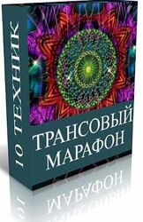 Джо Диспенза - Трансовый марафон