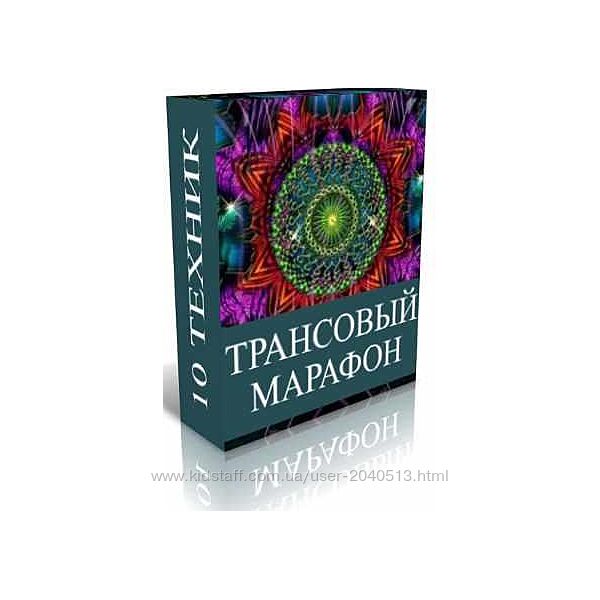 Джо Диспенза - Трансовый марафон
