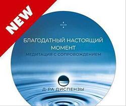 Джо Диспенза - Медитация  Благодатный настоящий момент