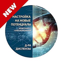 Джо Диспенза - Медитация. Настройка на новые потенциалы