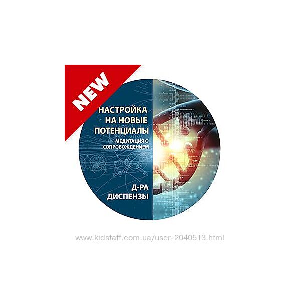 Джо Диспенза - Медитация. Настройка на новые потенциалы