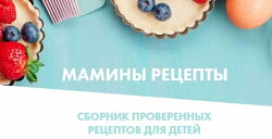 Полина Казимирова - Мамины рецепты