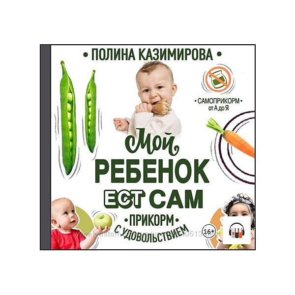 Полина Казимирова - Мой ребёнок ест сам. Прикорм с удовольствием