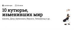 Андрей Дмитриев-Радвогин - 20 кутюрье, изменивших мир