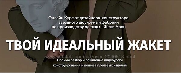 Женя Арон - Твой идеальный жакет