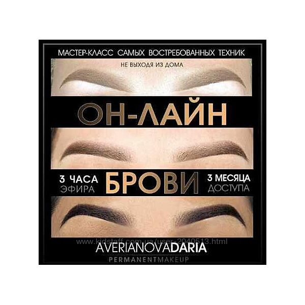 Дарья Аверьянова - Брови. Три техники перманентного макияжа. Полный курс