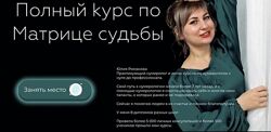 Юлия Романова - Полные курсы по Матрице судьбы и Нумерологии
