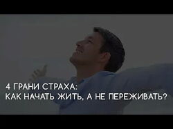 Николай Сапсан - Четыре грани страха Как начать жить, а не переживать