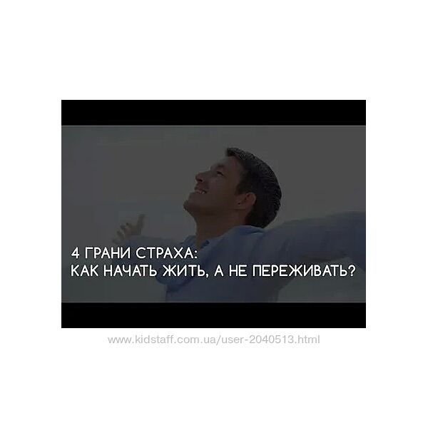 Николай Сапсан - Четыре грани страха Как начать жить, а не переживать