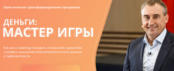 Николай Сапсан - Деньги Мастер игры. Активация мышления