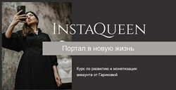 Саша Гарикова - Курс по развитию и монетизации аккаунта InstaQueen