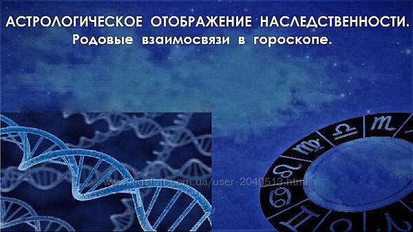 Галина Волжина - Астрологическое отображение наследственности
