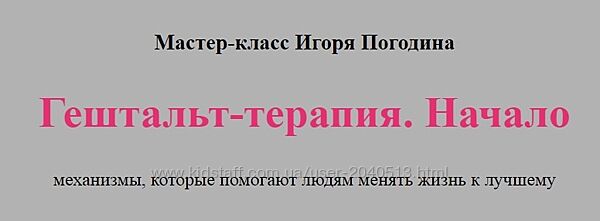 Игорь Погодин - Гештальт-терапия. Начало