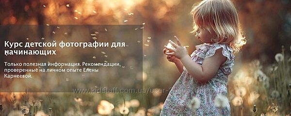 Елена Карнеева - Курс детской фотографии для начинающих