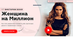 Виктория Боня - Женщина на миллион