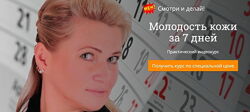 Елена Шапаренко - Видеокурс Молодость кожи за 7 дней