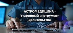 Павел Дементьев - Астромедицина на практике