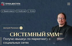 Дмитрий Румянцев - Системный SMM 2024. Полный курс