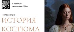 Fashion Academy PSFA - Светлана Иванова - История костюма