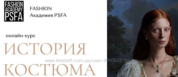 Fashion Academy PSFA - Светлана Иванова - История костюма