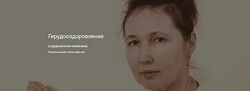 Ольга Гуреева - Гирудотерапия