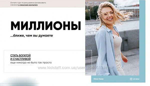 Юлия Никас - Миллионы. Полный курс