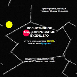 Лилия Нилова - Тренинг когнитивное моделирование будущего
