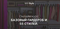 MihiStyle - Базовый гардероб и 55 стилей. Полный