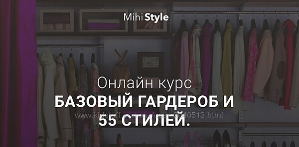 MihiStyle - Базовый гардероб и 55 стилей. Полный