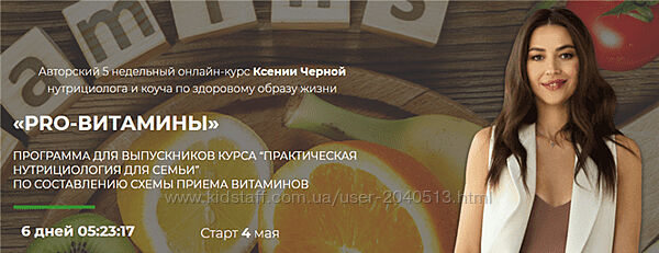 Ксения Черная - PRO-витамины