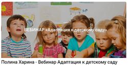 Полина Харина - Адаптация к детскому саду
