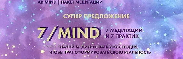 Александра Белякова - 7mind. Пакет медитаций