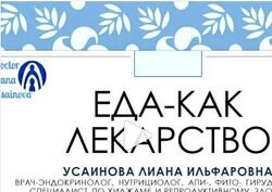 Алина Усаинова - Еда - как лекарство