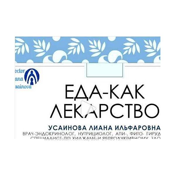 Алина Усаинова - Еда - как лекарство