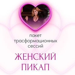 Инна Тлиашинова - Женский пикап. Полный курс