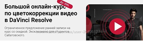 Сабатовский - Большой курс по цветокоррекции видео в DaVinci Resolve