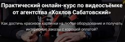 Влад Сабатовский - Практический онлайн-курс по видеосъемке от агентства