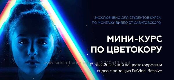 Влад Сабатовский - Мини-курс по цветокору DaVinci Resolve