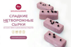 Елена Богданова - Сладкие нетворожные сырки