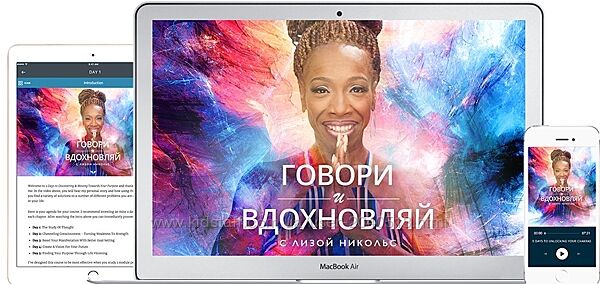 Лиза Никольс - Говори и вдохновляй. Mindvalley. Полный курс