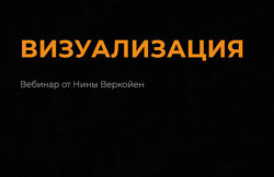 Нина Веркойен - Визуализация