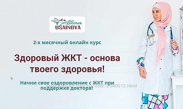 Алина Усаинова - Здоровый ЖКТ - основа твоего здоровья