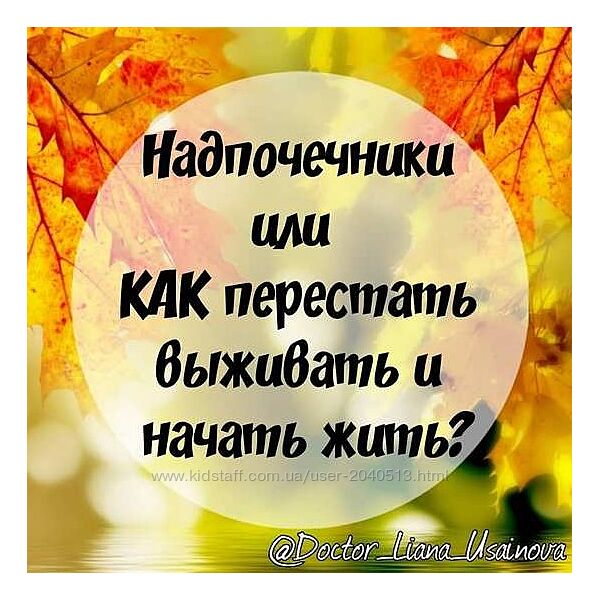 Алина Усаинова - Надпочечники или как перестать выживать и начать жить