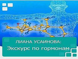 Алина Усаинова - Экскурс по гормонам